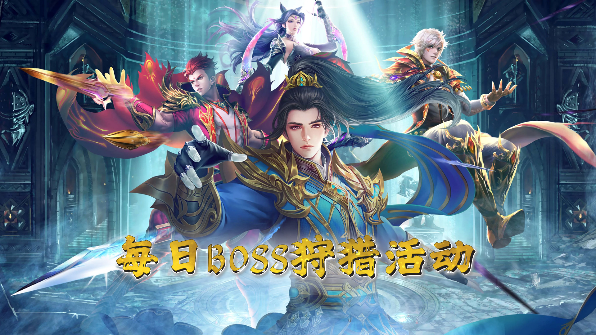 每日BOSS狩猎活动（已更新）