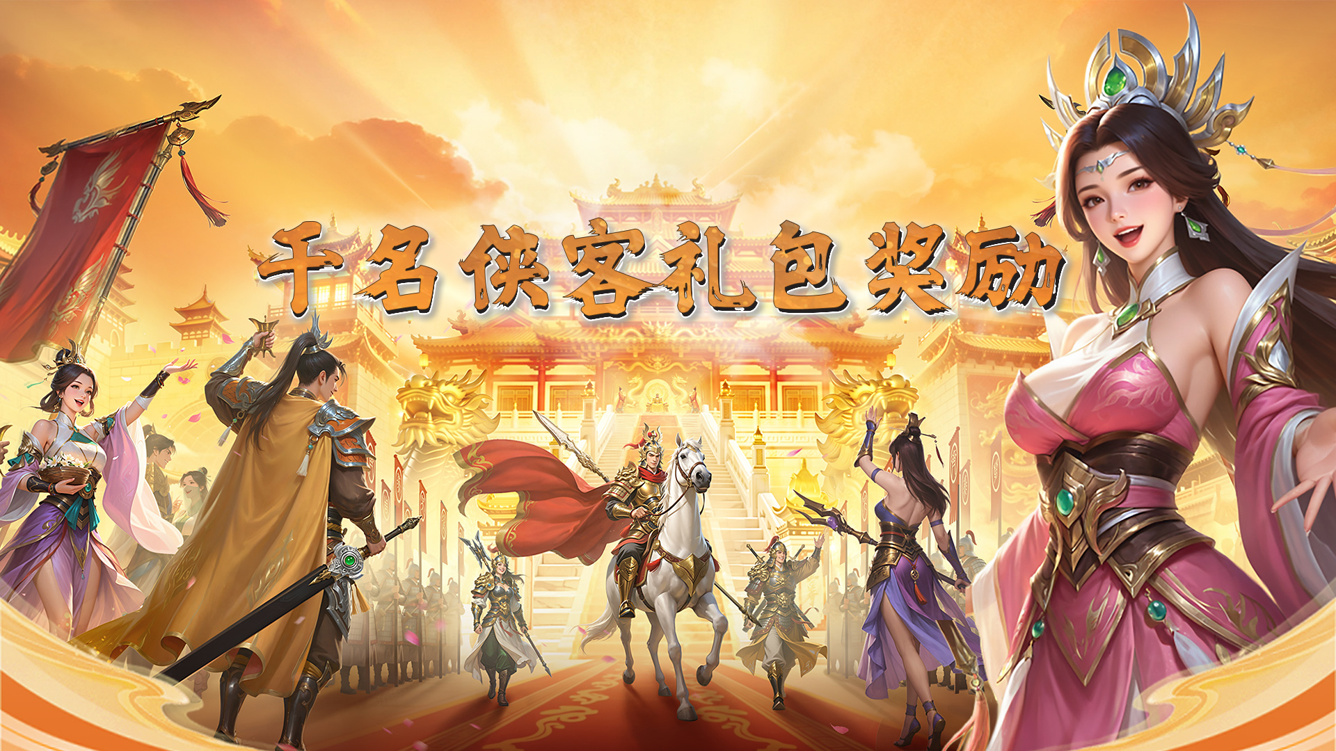 千名侠客礼包奖励