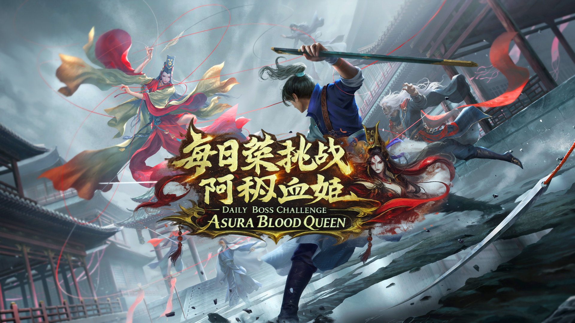 全新每日首领挑战—修罗血皇